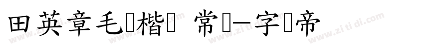 田英章毛笔楷书 常规字体转换